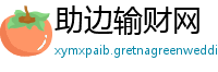 助边输财网